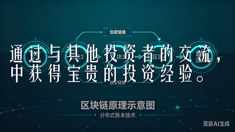 通过与其他投资者的交流，我不仅能够拓宽自己的视野，还能从中获得宝贵的投资经验。