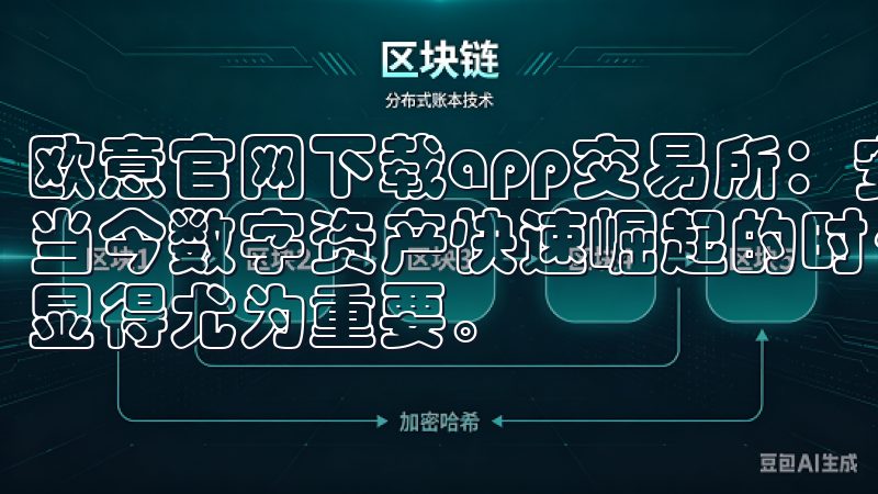 欧意官网下载app交易所：安全便捷的数字资产交易平台 在当今数字资产快速崛起的时代，选择一个安全、便捷的交易平台显得尤为重要。