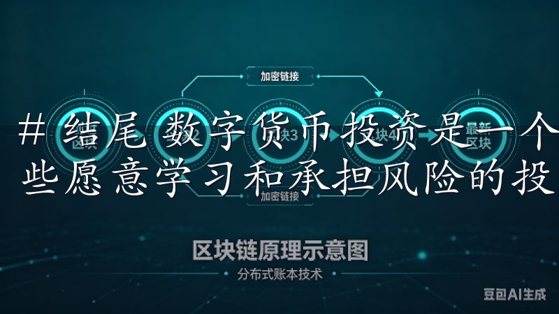 # 结尾 数字货币投资是一个充满机会与挑战的领域，适合那些愿意学习和承担风险的投资者。