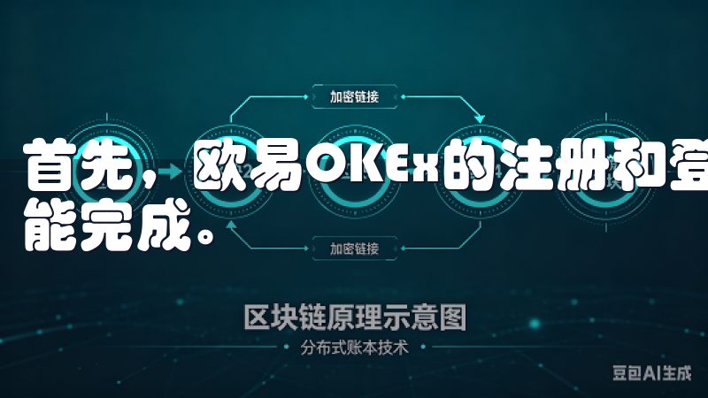 首先，欧易OKEx的注册和登录过程非常简单，只需几分钟就能完成。
