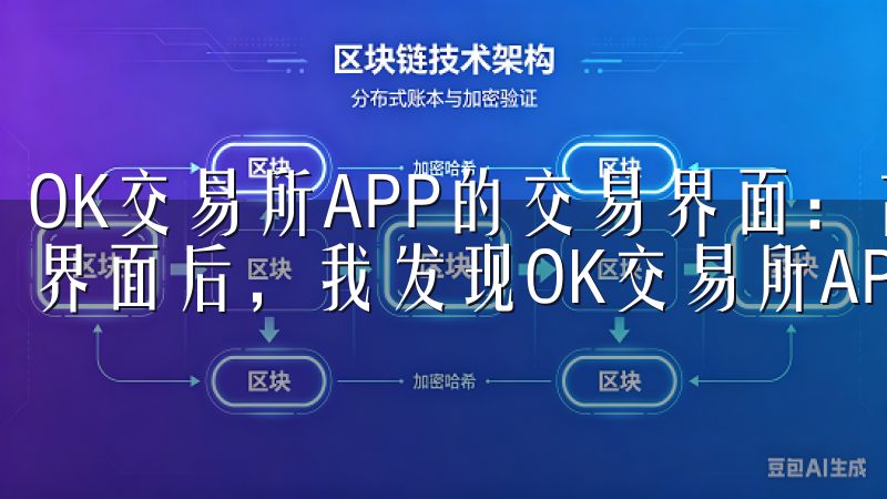 OK交易所APP的交易界面：高效便捷的交易体验 进入交易界面后，我发现OK交易所APP的设计非常人性化。